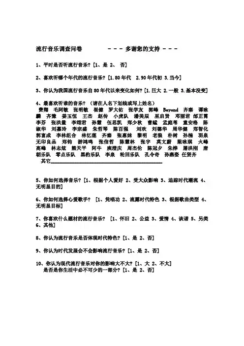流行音乐调查问卷