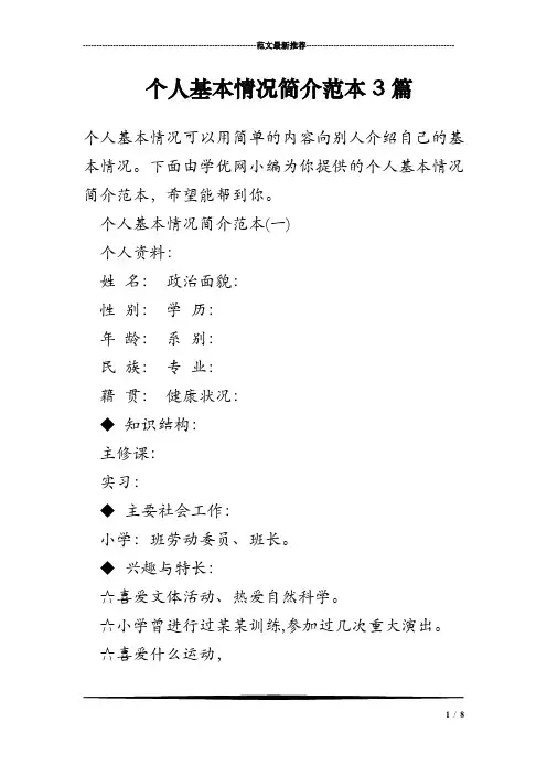 个人基本情况简介范本3篇