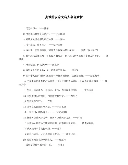 真诚的议论文名人名言素材