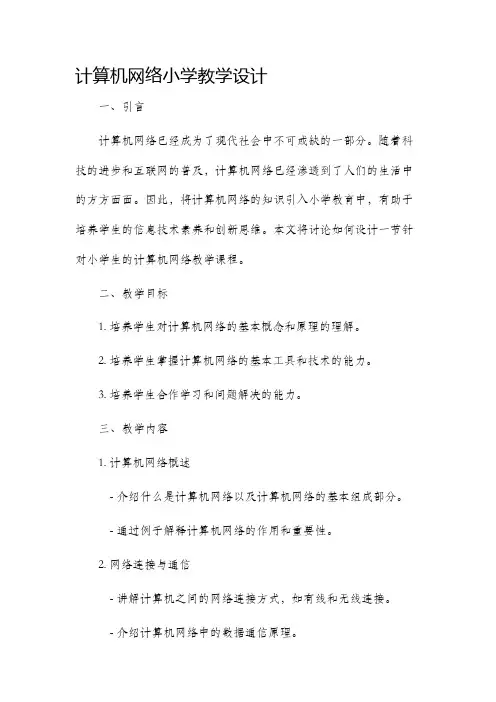 计算机网络小学教学设计