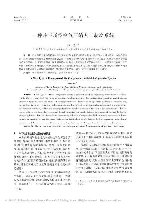 一种井下新型空气压缩人工制冷系统