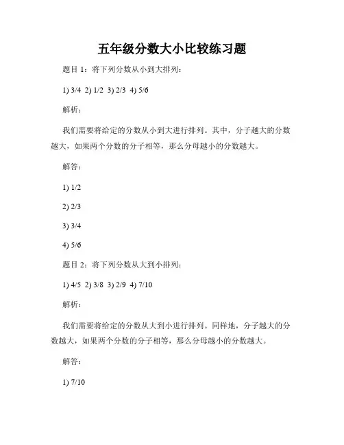 五年级分数大小比较练习题