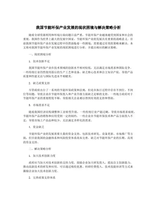我国节能环保产业发展的现状困境与解决策略分析