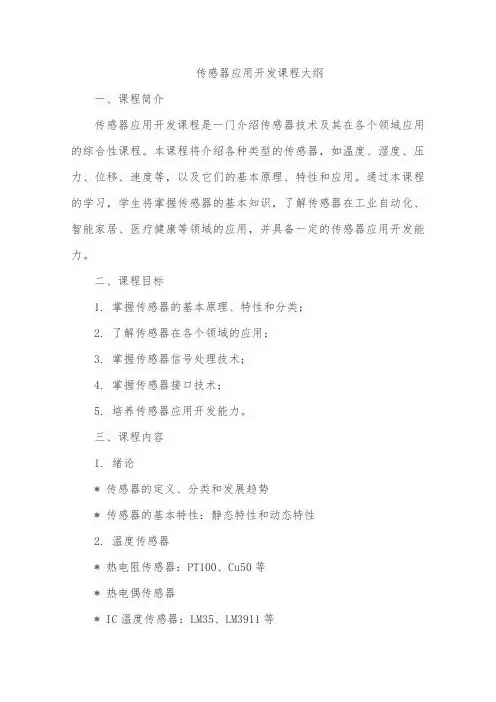 传感器应用开发 课程大纲