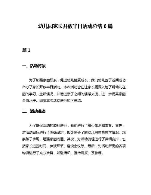 幼儿园家长开放半日活动总结6篇