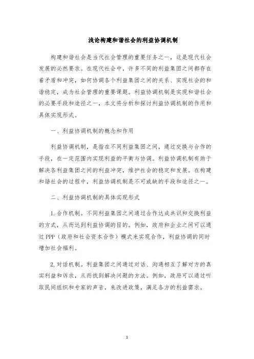 浅论构建和谐社会的利益协调机制