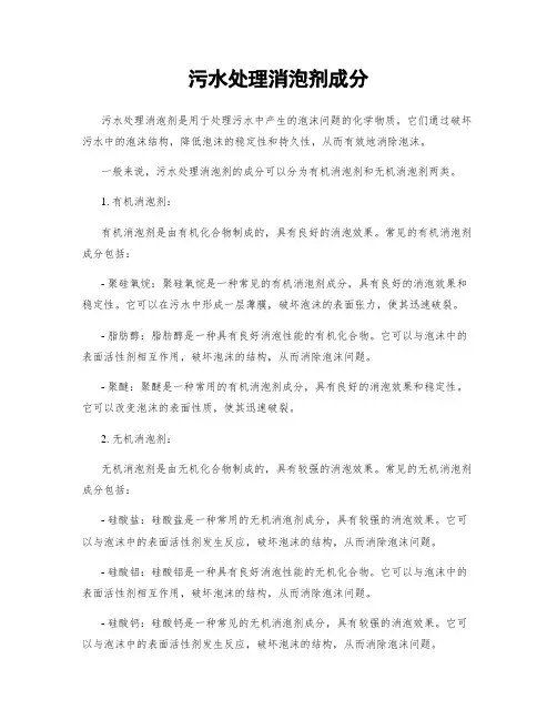 污水处理消泡剂成分