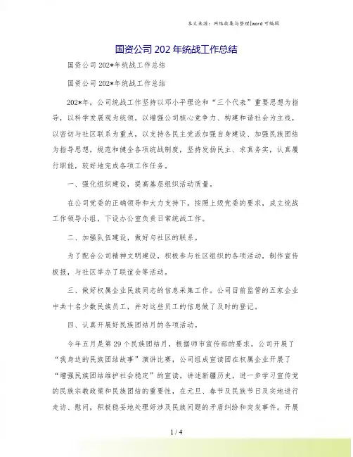 国资公司202年统战工作总结