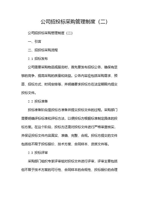公司招投标采购管理制度(2024两篇)