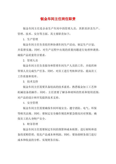 钣金车间主任岗位职责