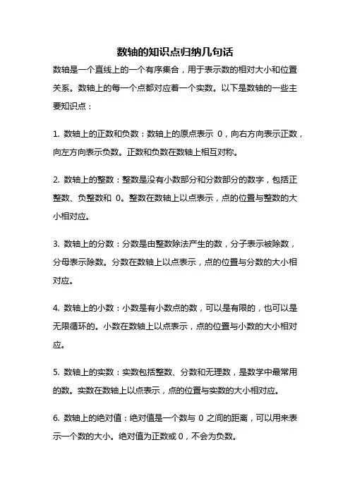 数轴的知识点归纳几句话