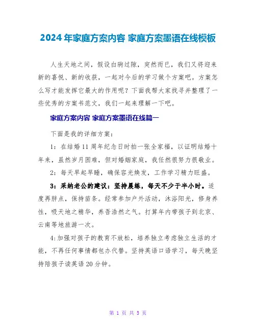 2024年家庭计划内容家庭计划墨语在线模板