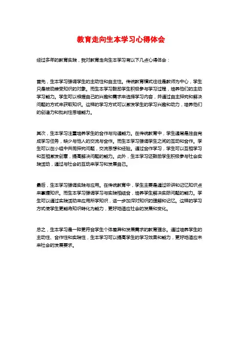 教育走向生本学习心得体会