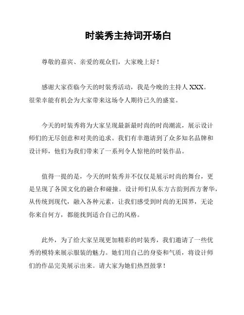 时装秀主持词开场白