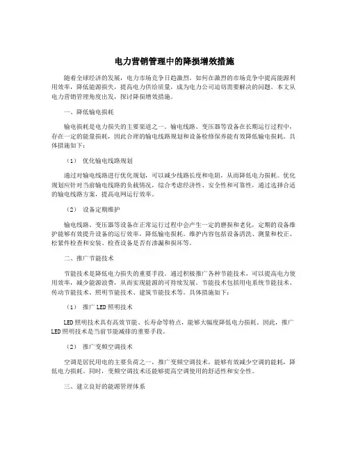 电力营销管理中的降损增效措施