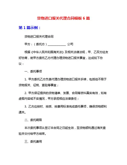 货物进口报关代理合同模板6篇