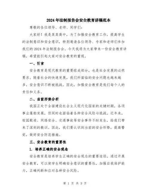 2024年法制报告会安全教育讲稿范本