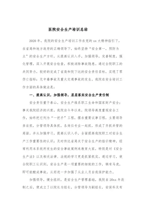 医院安全生产培训总结