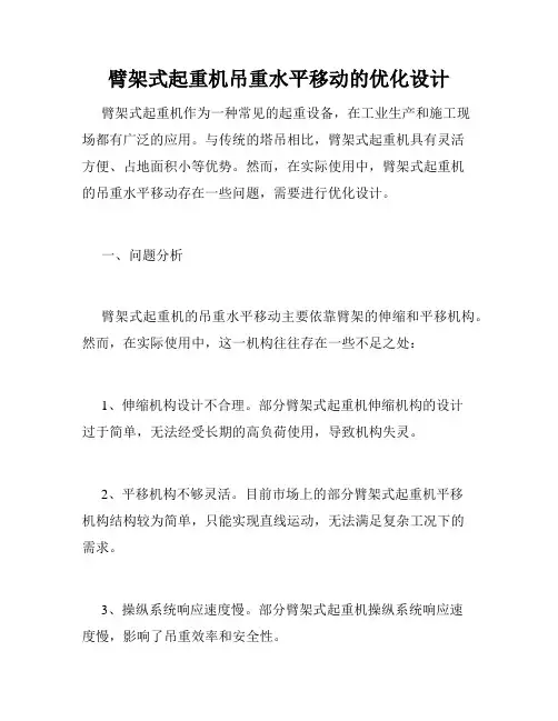 臂架式起重机吊重水平移动的优化设计