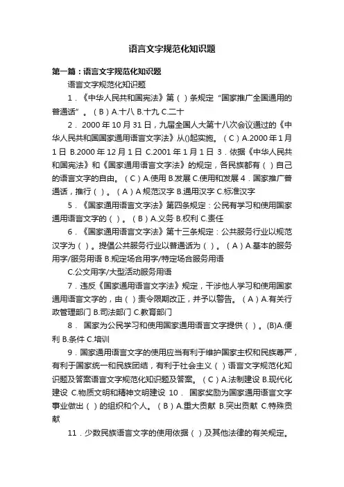 语言文字规范化知识题
