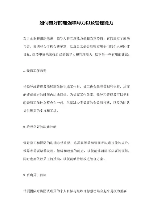 如何更好的加强领导力以及管理能力