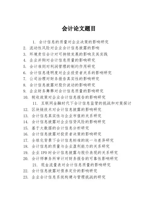 会计论文题目