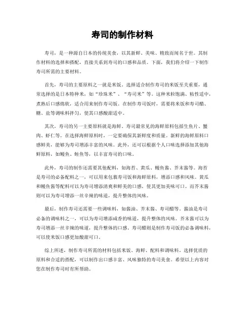 寿司的制作材料