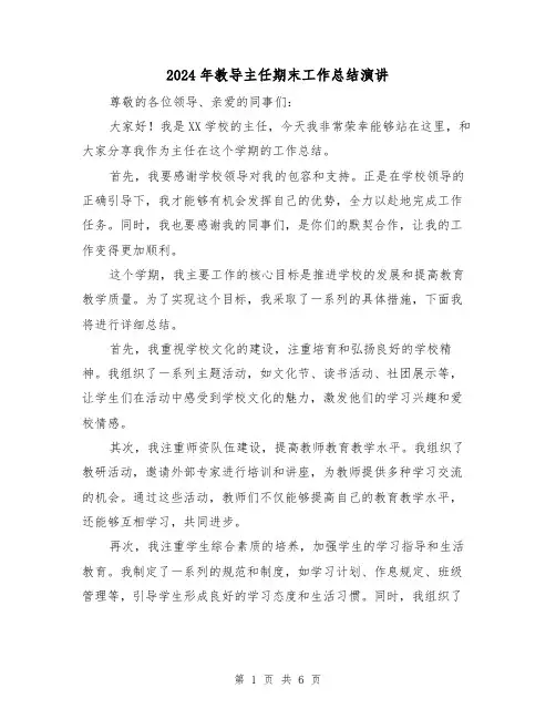2024年教导主任期末工作总结演讲(二篇)