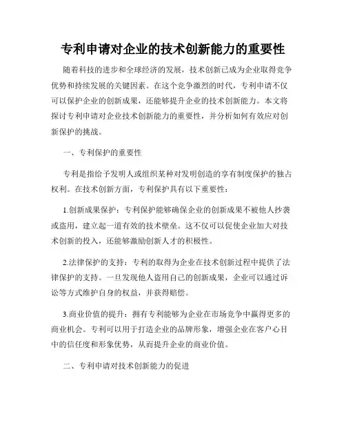 专利申请对企业的技术创新能力的重要性