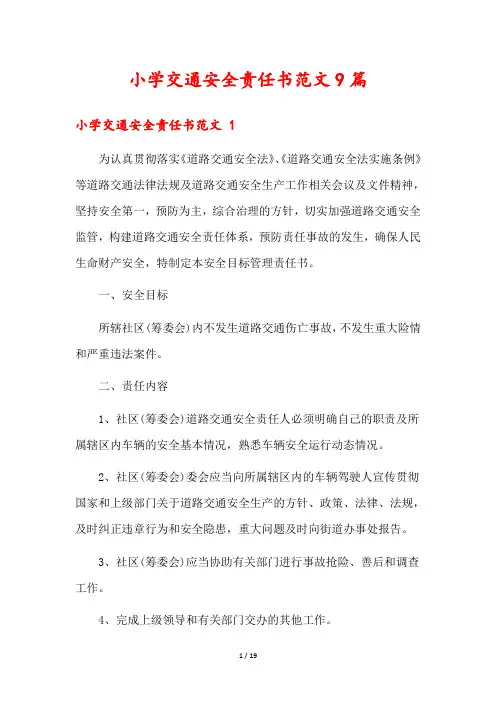 小学交通安全责任书范文9篇