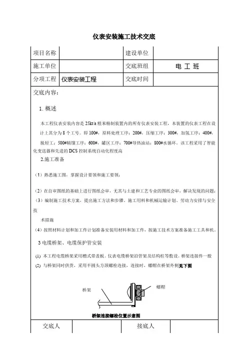 仪表安装施工技术交底