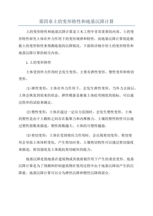 第四章土的变形特性和地基沉降计算