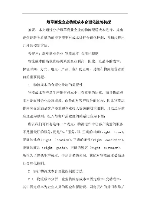 烟草商业企业物流成本合理化控制论文