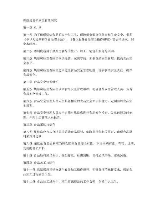 烘焙房食品安全管理制度