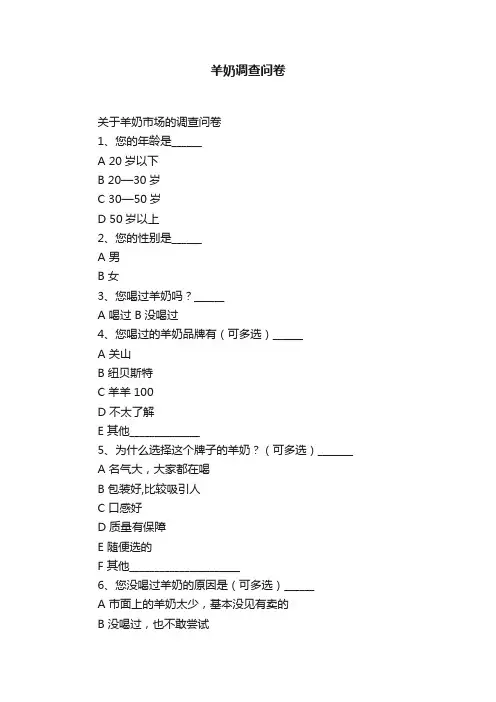 羊奶调查问卷