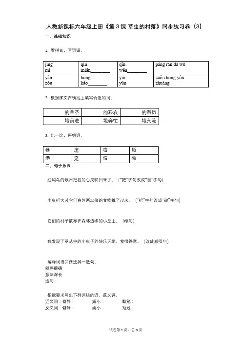 人教新课标六年级上册《第3课_草虫的村落》小学语文-有答案-同步练习卷(3)