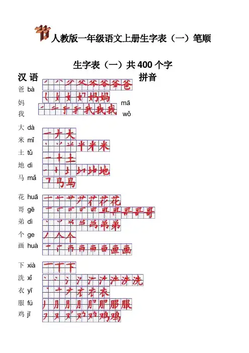 部编人教版一年级语文上册生字表笔顺