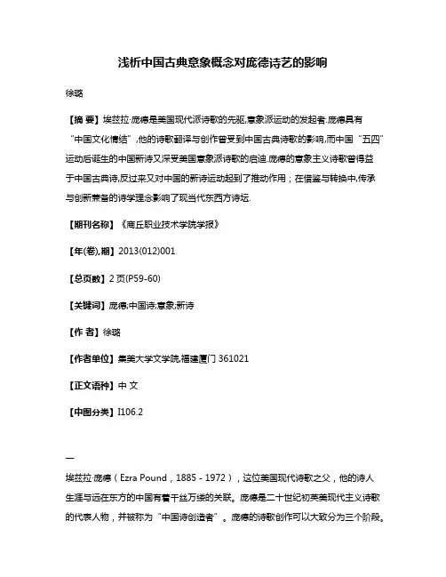 浅析中国古典意象概念对庞德诗艺的影响