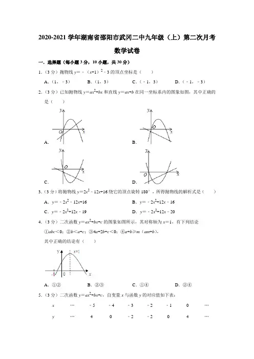 2020-2021学年湖南省邵阳市武冈二中九年级(上)第二次月考数学试卷【附答案】