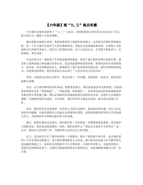 【六年级】观“九.三”阅兵有感