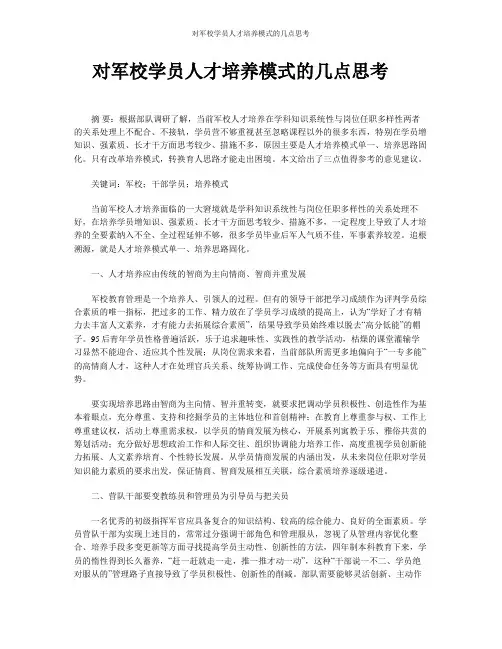 对军校学员人才培养模式的几点思考