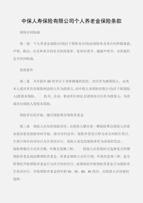 (保险合同)中保人寿保险有限公司个人养老金保险条款