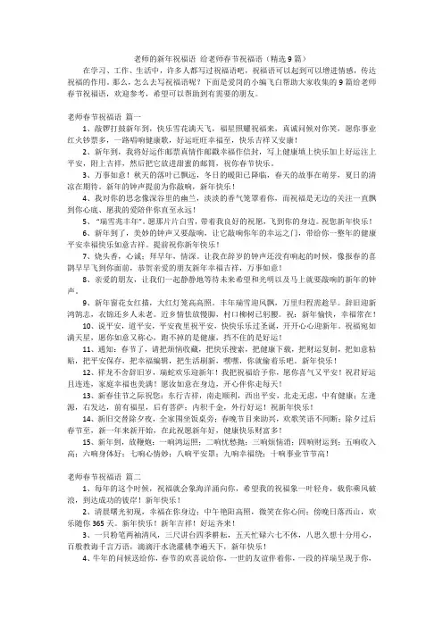 老师的新年祝福语给老师春节祝福语(精选9篇)