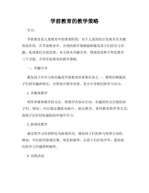 学前教育的教学策略