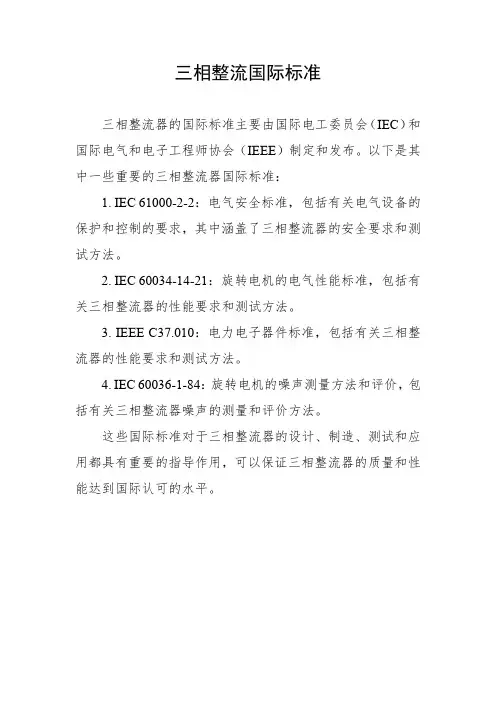 三相整流国际标准