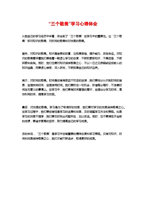 “三个敬畏”学习心得体会