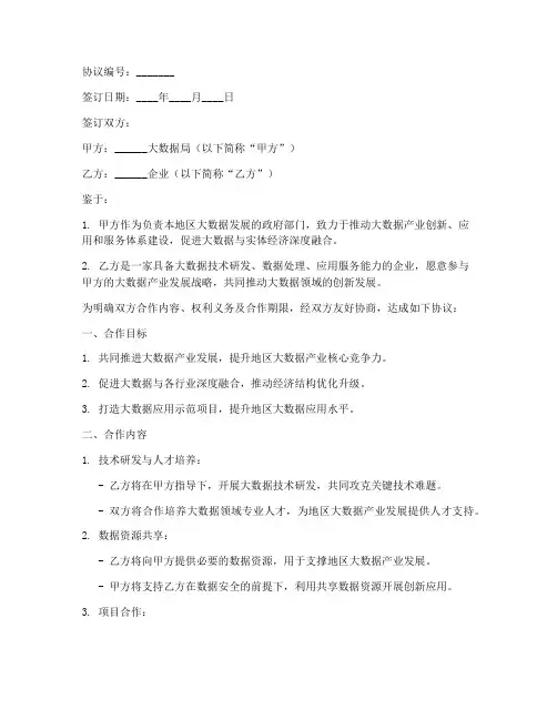 大数据局合作协议模板