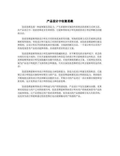 产品设计中创意思维