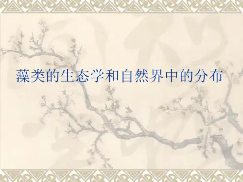 藻类的生态学和自然界中的分布