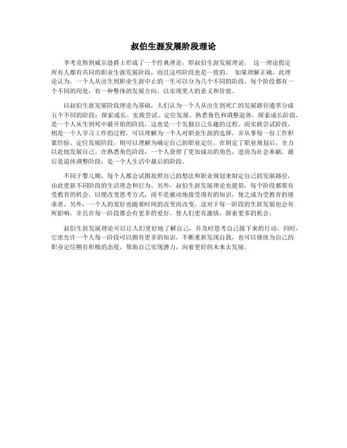 叔伯生涯发展阶段理论